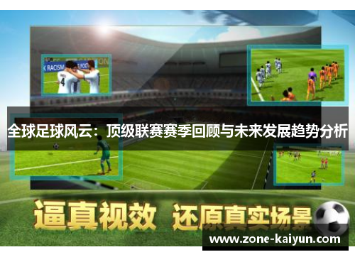 全球足球风云:顶级联赛赛季回顾与未来发展趋势分析 全球足球风云:顶级联赛赛季回顾与未来发展趋势分析