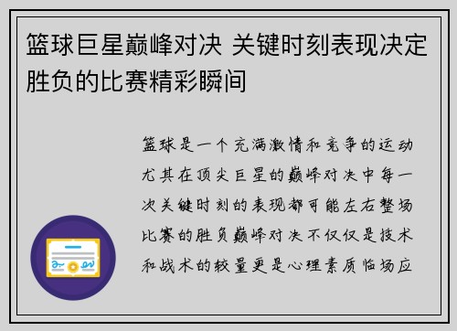 篮球巨星巅峰对决 关键时刻表现决定胜负的比赛精彩瞬间 篮球巨星巅峰对决 关键时刻表现决定胜负的比赛精彩瞬间