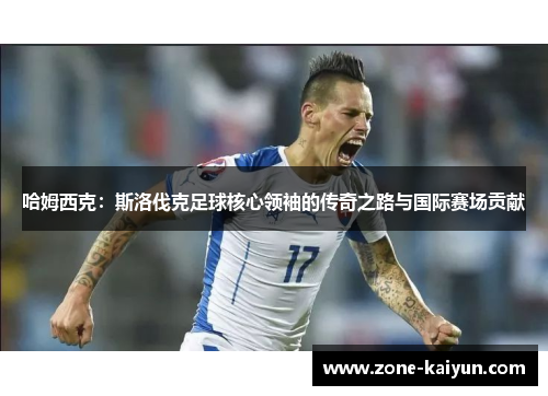 哈姆西克：斯洛伐克足球核心领袖的传奇之路与国际赛场贡献