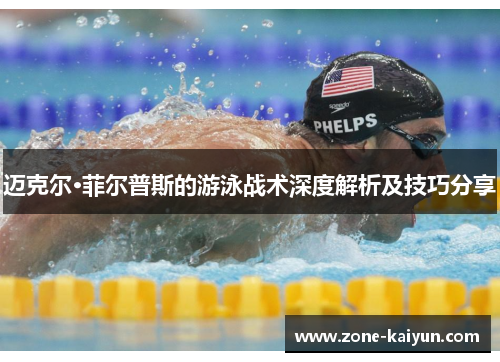 迈克尔·菲尔普斯的游泳战术深度解析及技巧分享