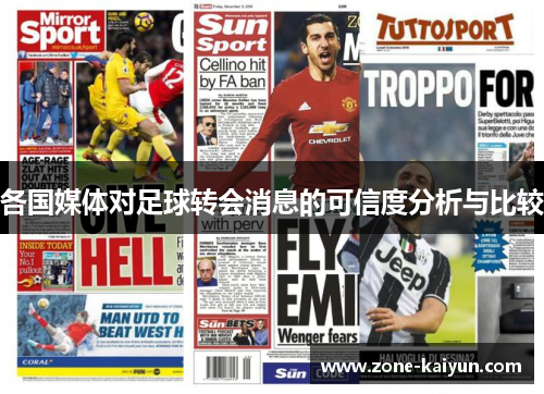 各国媒体对足球转会消息的可信度分析与比较