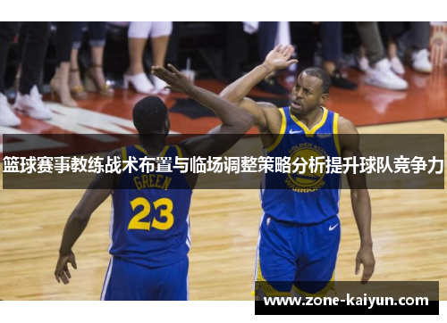 篮球赛事教练战术布置与临场调整策略分析提升球队竞争力