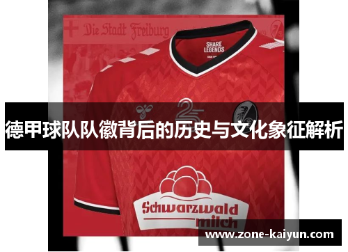 德甲球队队徽背后的历史与文化象征解析