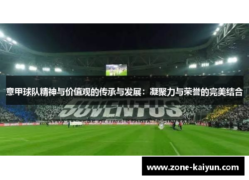 意甲球队精神与价值观的传承与发展：凝聚力与荣誉的完美结合