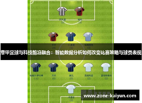 意甲足球与科技前沿融合：智能数据分析如何改变比赛策略与球员表现