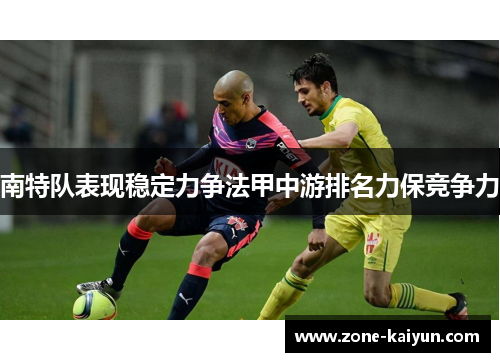 南特队表现稳定力争法甲中游排名力保竞争力
