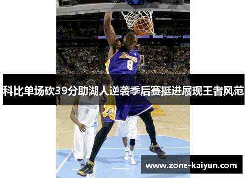 科比单场砍39分助湖人逆袭季后赛挺进展现王者风范