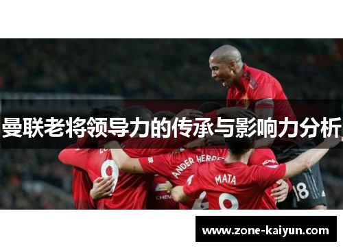 曼联老将领导力的传承与影响力分析