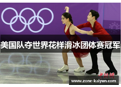 美国队夺世界花样滑冰团体赛冠军