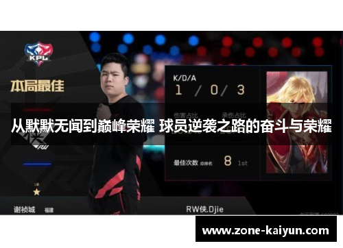 从默默无闻到巅峰荣耀 球员逆袭之路的奋斗与荣耀