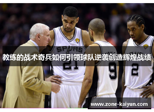 教练的战术奇兵如何引领球队逆袭创造辉煌战绩