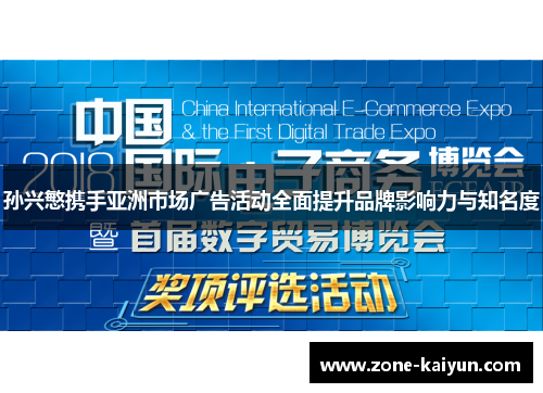 孙兴慜携手亚洲市场广告活动全面提升品牌影响力与知名度