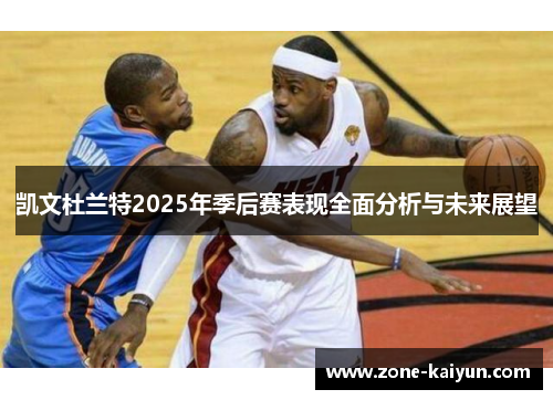 凯文杜兰特2025年季后赛表现全面分析与未来展望