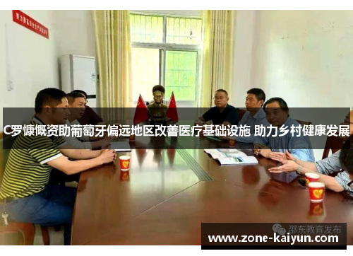 C罗慷慨资助葡萄牙偏远地区改善医疗基础设施 助力乡村健康发展