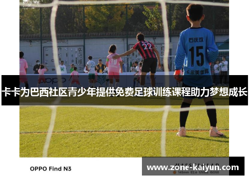 卡卡为巴西社区青少年提供免费足球训练课程助力梦想成长 卡卡为巴西社区青少年提供免费足球训练课程助力梦想成长