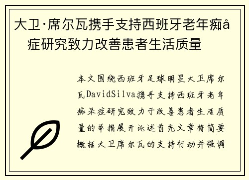 大卫·席尔瓦携手支持西班牙老年痴呆症研究致力改善患者生活质量