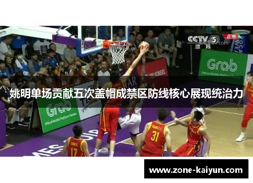 姚明单场贡献五次盖帽成禁区防线核心展现统治力