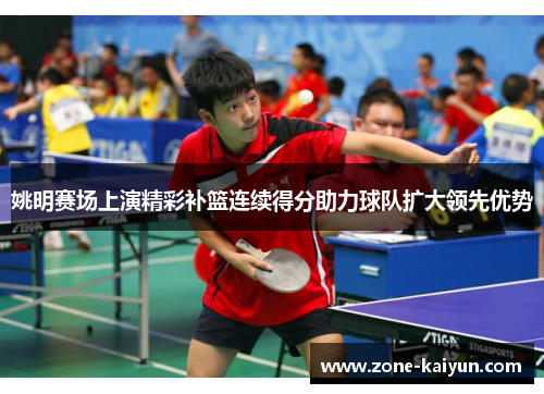 姚明赛场上演精彩补篮连续得分助力球队扩大领先优势
