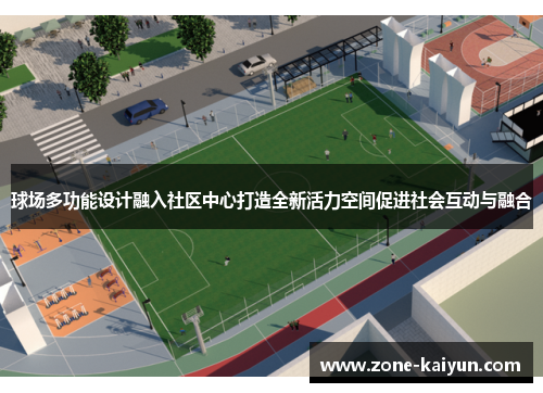 球场多功能设计融入社区中心打造全新活力空间促进社会互动与融合