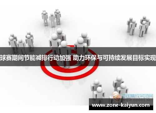 球赛期间节能减排行动加强 助力环保与可持续发展目标实现