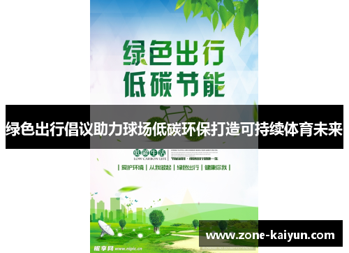 绿色出行倡议助力球场低碳环保打造可持续体育未来