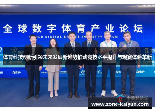 体育科技创新引领未来发展新趋势推动竞技水平提升与观赛体验革新 体育科技创新引领未来发展新趋势推动竞技水平提升与观赛体验革新