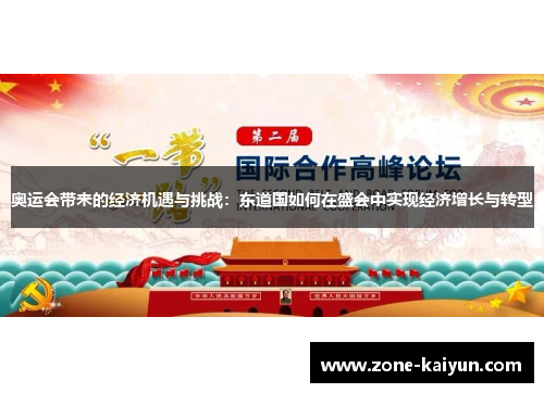 奥运会带来的经济机遇与挑战：东道国如何在盛会中实现经济增长与转型