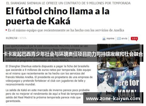 卡卡发起巴西青少年社会与环境责任项目助力可持续发展和社会融合 卡卡发起巴西青少年社会与环境责任项目助力可持续发展和社会融合