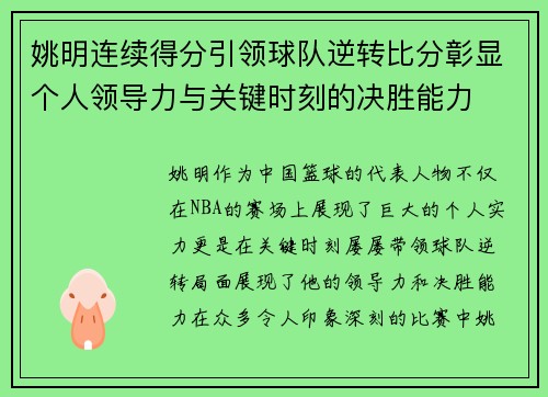姚明连续得分引领球队逆转比分彰显个人领导力与关键时刻的决胜能力 姚明连续得分引领球队逆转比分彰显个人领导力与关键时刻的决胜能力