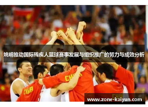 姚明推动国际残疾人篮球赛事发展与组织推广的努力与成效分析 姚明推动国际残疾人篮球赛事发展与组织推广的努力与成效分析