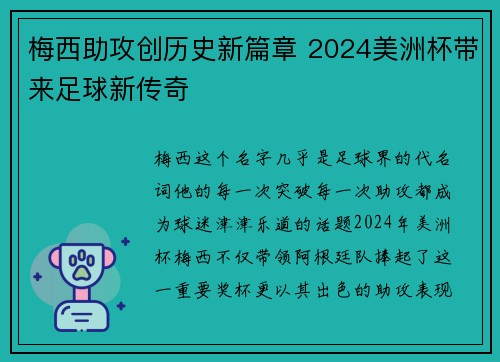梅西助攻创历史新篇章 2024美洲杯带来足球新传奇 梅西助攻创历史新篇章 2024美洲杯带来足球新传奇