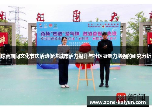 球赛期间文化节庆活动促进城市活力提升与社区凝聚力增强的研究分析