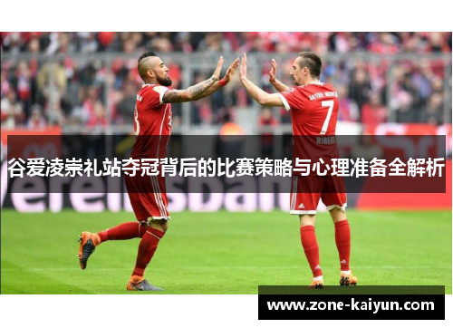 谷爱凌崇礼站夺冠背后的比赛策略与心理准备全解析