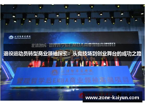 退役运动员转型商业领袖探索：从竞技场到创业舞台的成功之路