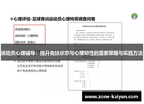 运动员心理辅导：提升竞技状态与心理韧性的重要策略与实践方法