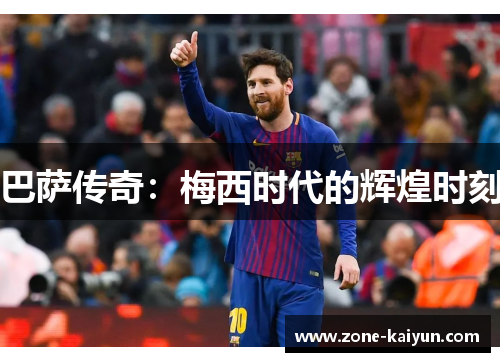 巴萨传奇：梅西时代的辉煌时刻