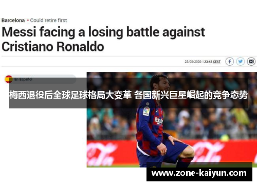 梅西退役后全球足球格局大变革 各国新兴巨星崛起的竞争态势 梅西退役后全球足球格局大变革 各国新兴巨星崛起的竞争态势