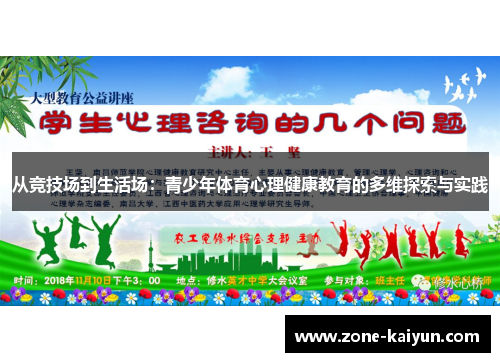 从竞技场到生活场:青少年体育心理健康教育的多维探索与实践 从竞技场到生活场:青少年体育心理健康教育的多维探索与实践