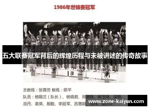 五大联赛冠军背后的辉煌历程与未被讲述的传奇故事