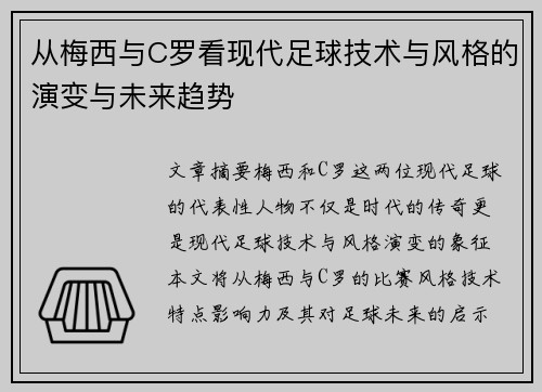 从梅西与C罗看现代足球技术与风格的演变与未来趋势