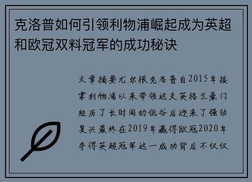 克洛普如何引领利物浦崛起成为英超和欧冠双料冠军的成功秘诀