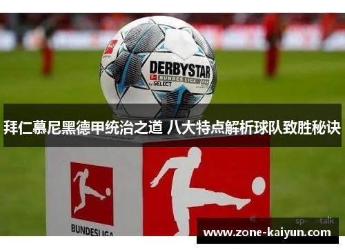 拜仁慕尼黑德甲统治之道 八大特点解析球队致胜秘诀