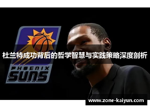 杜兰特成功背后的哲学智慧与实践策略深度剖析