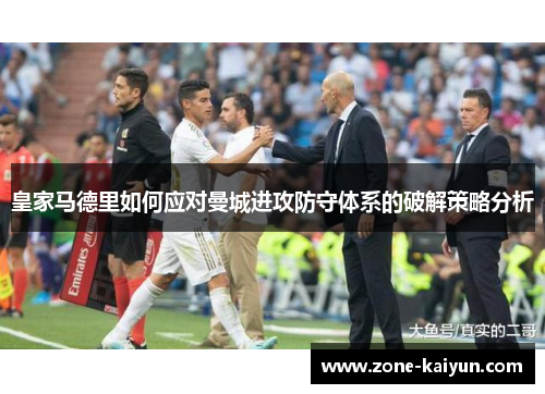 皇家马德里如何应对曼城进攻防守体系的破解策略分析