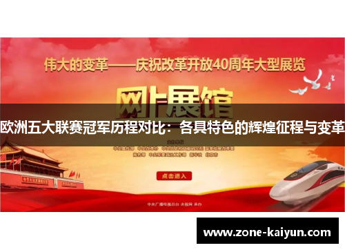欧洲五大联赛冠军历程对比：各具特色的辉煌征程与变革