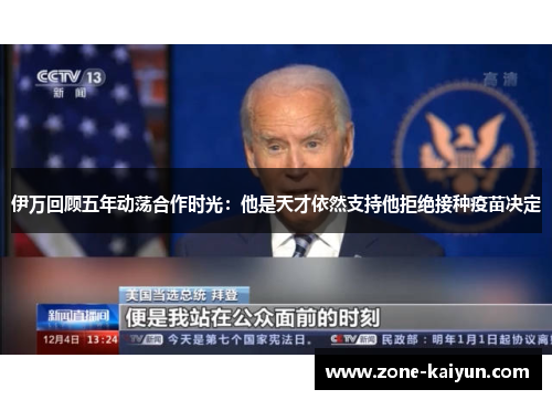 伊万回顾五年动荡合作时光:他是天才依然支持他拒绝接种疫苗决定 伊万回顾五年动荡合作时光:他是天才依然支持他拒绝接种疫苗决定