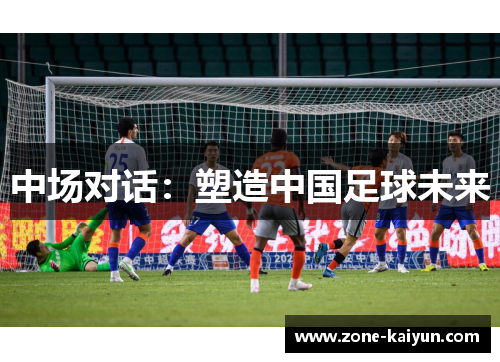 中场对话：塑造中国足球未来