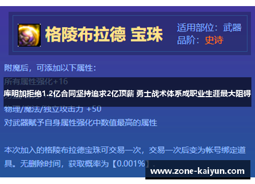 库明加拒绝1.2亿合同坚持追求2亿顶薪 勇士战术体系成职业生涯最大阻碍