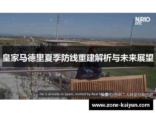 皇家马德里夏季防线重建解析与未来展望