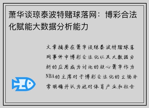 萧华谈琼泰波特赌球落网：博彩合法化赋能大数据分析能力